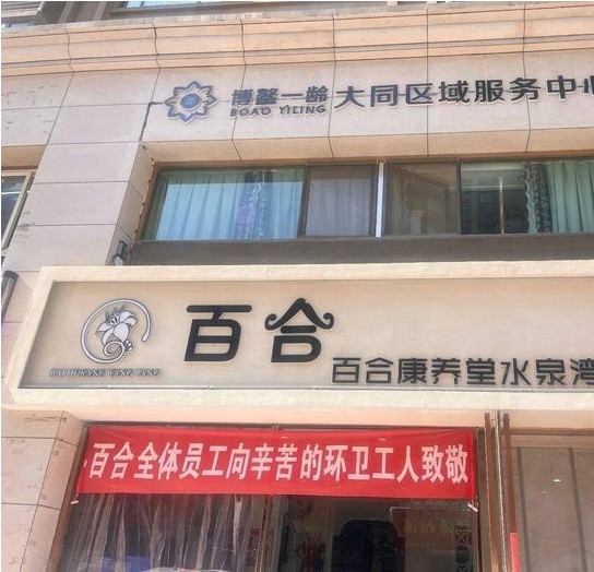 大同佰合医疗美容诊所