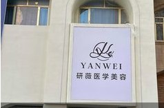 大同研薇医疗美容诊所
