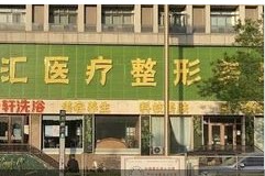 大同同美汇医疗美容诊所