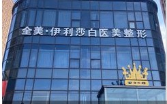 大同伊利莎白医疗美容门诊部