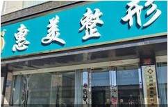 运城惠美医疗美容诊所