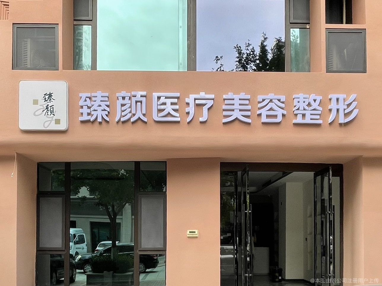 永济臻颜医疗美容诊所