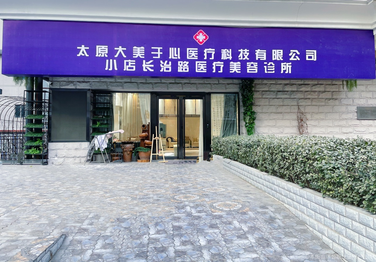 太原大美于心医疗美容诊所