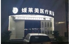 运城媛莱美云戎医疗美容诊所