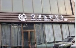 运城亨川医疗美容诊所