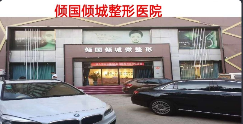 晋城倾国倾城医学整形美容医院