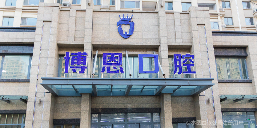 日照博恩口腔门诊部