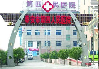 泰安第四人民医院整形美容科