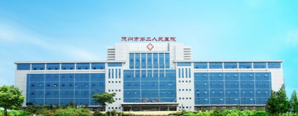 德州市第二人民医院烧伤美容整形科