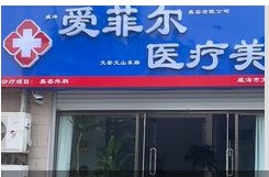 威海爱菲尔医疗美容诊所