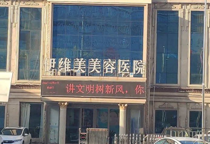 临沂伊维美美容医院