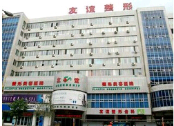 青岛友谊医院医疗美容科