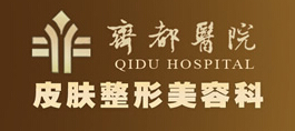 淄博齐都医院皮肤整形美容科