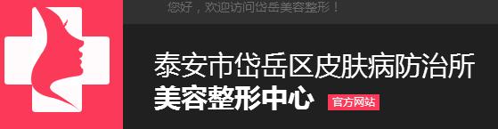 泰安岱岳医疗美容诊所