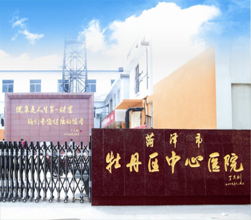 菏泽市牡丹区中心医院美容科