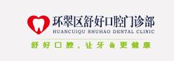 威海舒好口腔门诊部