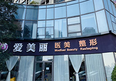 青岛爱美丽医疗美容门诊部