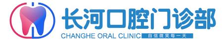 潍坊长河口腔门诊部