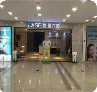 日照凯思口腔医院