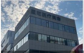 东营清清星范医疗美容门诊部