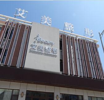 莱芜艾美医疗美容诊所