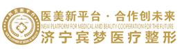 济宁轻美汇医疗美容诊所