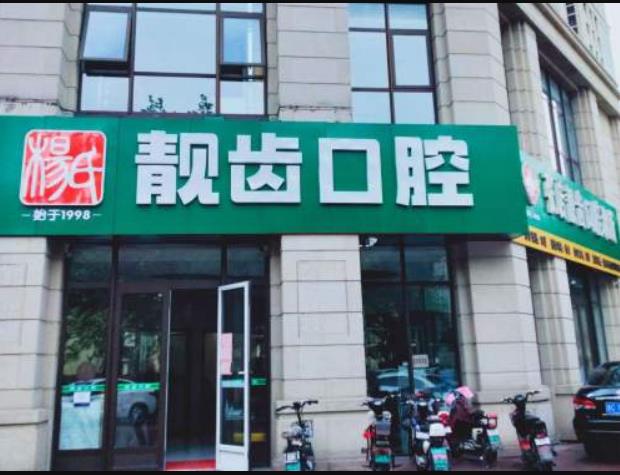 淄博靓齿口腔诊所