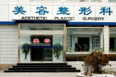 淄博张店区人民医院整形美容科