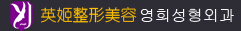 威海英姬医疗美容门诊部