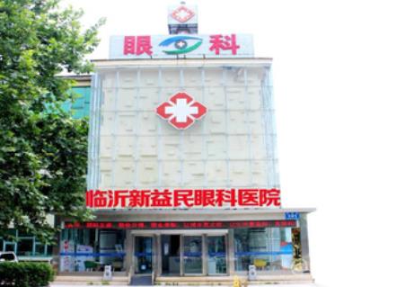 临沂新益民眼科医院