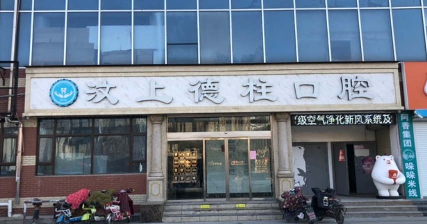 济宁德柱口腔门诊部