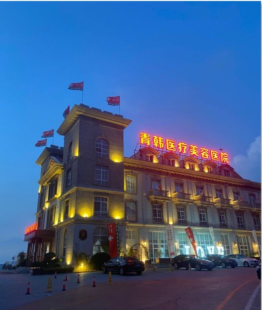 烟台青韩医疗美容医院