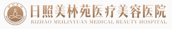日照美林苑医疗美容诊所