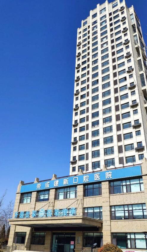 荣成建新口腔医院