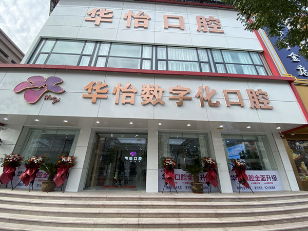 威海华怡数字化口腔医院