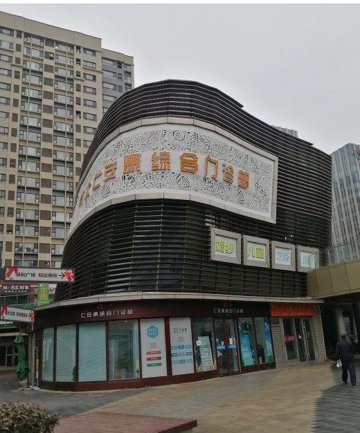 青岛仁安康综合门诊部知妍医疗美容