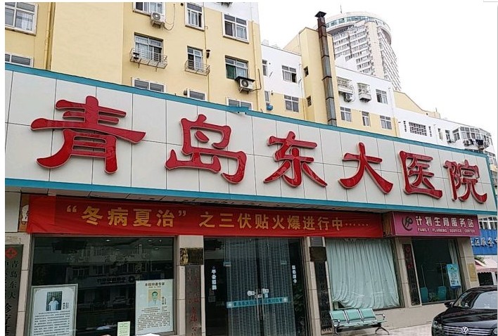 青岛东大皮肤病医院