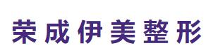 荣成伊美医疗美容门诊部