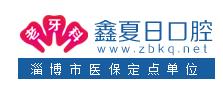 淄博夏日口腔诊所