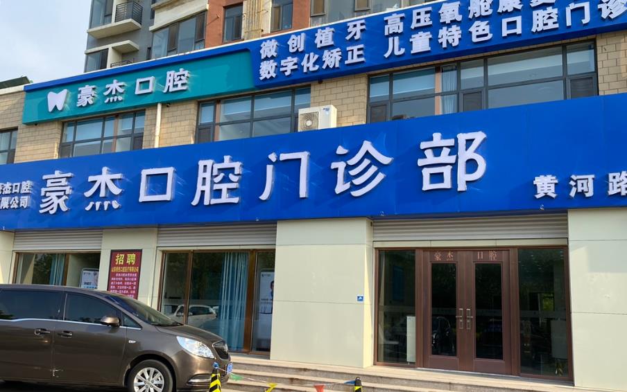 东营豪杰口腔门诊部
