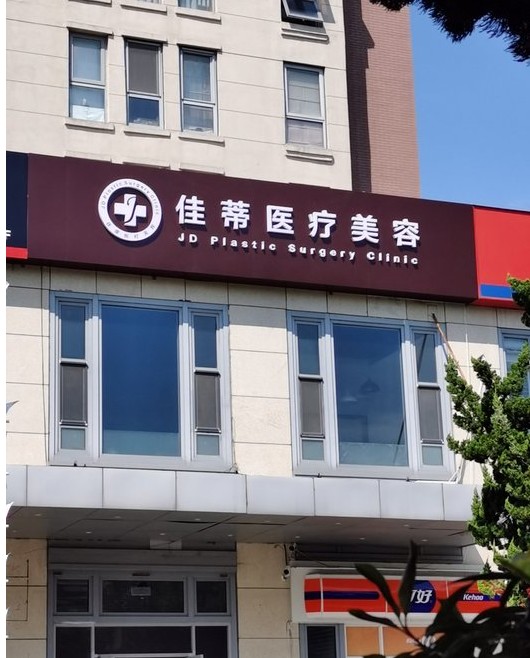 青岛佳蒂医疗美容诊所