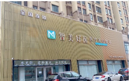 青岛智美好医医疗美容门诊部