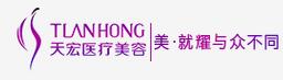 德州天宏医疗美容门诊部