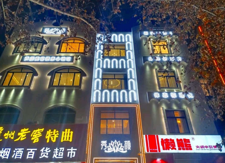 泰山秀颜雅韵医疗美容诊所