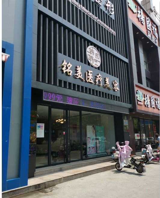 枣庄铭美医疗美容诊所