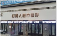 菏泽芯美人医疗美容门诊部