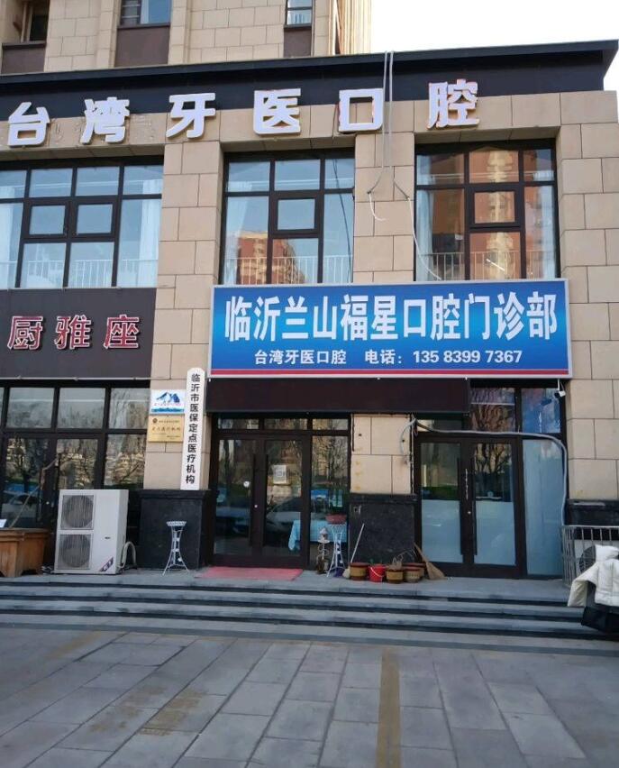 临沂福星口腔门诊部