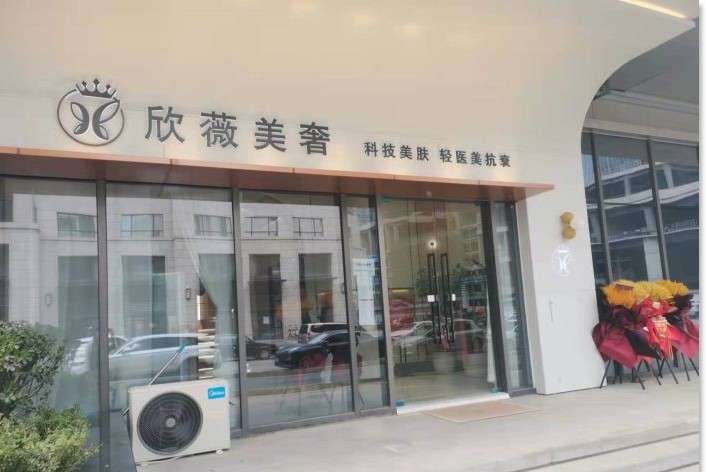 济南欣薇美奢医疗美容诊所