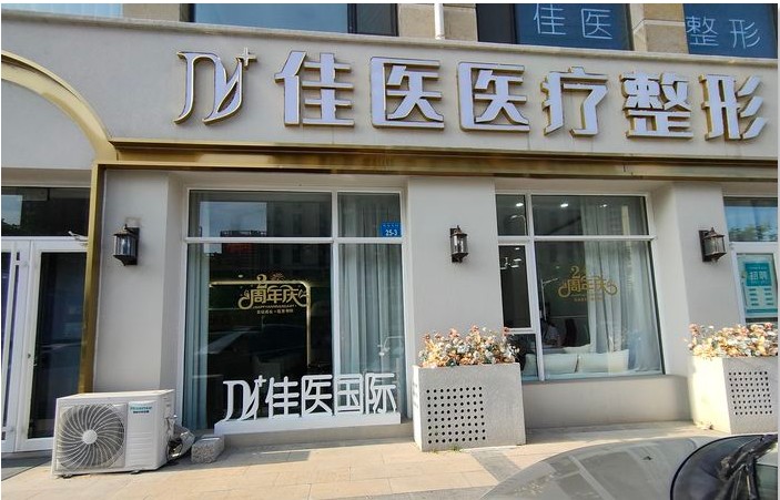 威海佳医医疗美容门诊部