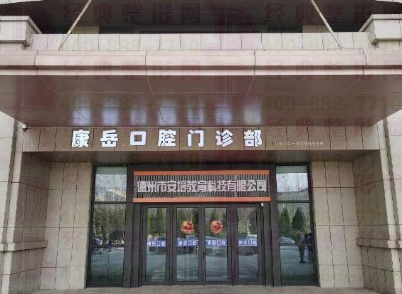 德州康岳口腔门诊部